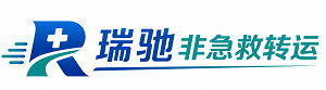 锡林浩特市瑞驰非急救转运｜病人出院长途护送服务